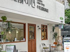 -流酥可心·牛乳蛋糕商店(禾祥西路店)