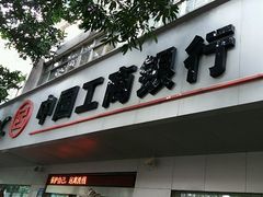 -中国工商银行(广州江南大道中支行)
