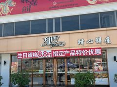 -甜心饼屋(盈彩店)