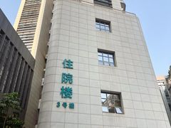 -广州中医药大学深圳医院(福田)