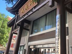 门面-同庆楼(大钟寺店)
