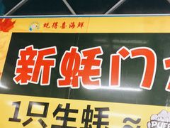-蚝得喜海鲜(东城店)