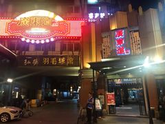 -广东道至正餐厅(区庄店)