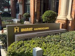 -海味观(老西门店)