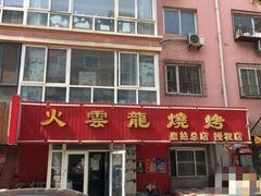 门面-火云龙烤肉(紫荆花店)