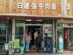 门面-清真白建强牛肉面(金雁花园店)