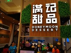 -满记甜品(苏州中心店)