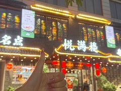 -悦满楼·西关名点·湛江名菜(航空综合大厦店)