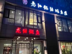 -丽江龙继斑鱼庄(成仁店)