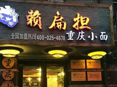 门面-赖扁担重庆小面(友谊路店)