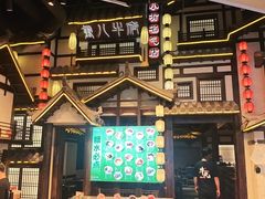 -重八牛府之小有名气(大望路店)