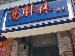 门面-高胖妹面庄(黄河道店)