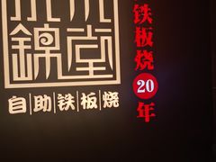 -水木锦堂·自助铁板烧(世贸天阶店)