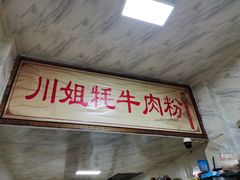 -川姐牦牛肉粉(沟口店)