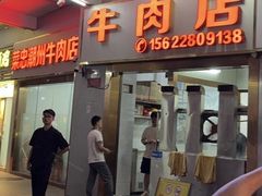 -菜忠潮州牛肉店(岗厦店)