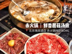 -赤RedBowl川锅·炙烤·板前(北京瑰丽酒店)
