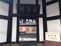 门面-燊海井