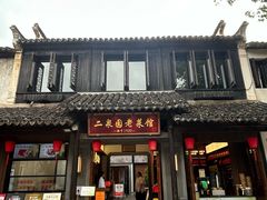 -二泉园老菜馆·百年无锡菜