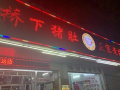 -老字號·桥下猪肚(龙眼南路店)