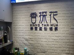 -香探花·擀面皮肉夹馍(北苑店)