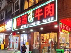 -贵府酸汤牛肉火锅·贵州老字号(飞山街店)