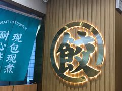 -袁记云饺(南门口店)