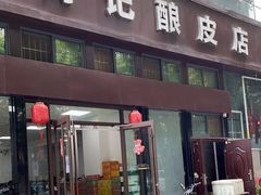 门面-何记酿皮店(西流湾店)