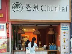 -春莱·老挝咖啡·泰式奶茶(钟楼店)