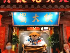 门面-蜀大侠火锅(森兰花园城店)