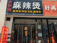门面-金张掖麻辣烫(凤城一路店)