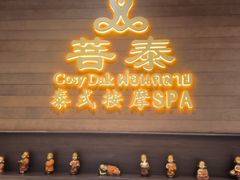 -菩泰·泰式草本按摩SPA(武汉新天地南馆店)