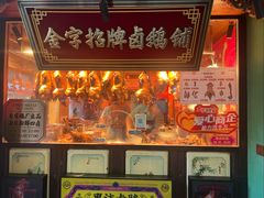 -春梅里卤鹅馆·47年老字号(中山路店)