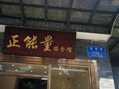 门面-正能量脆肉鲩火锅