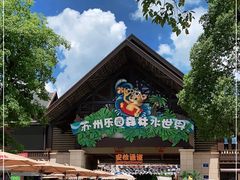 -苏州乐园森林水世界