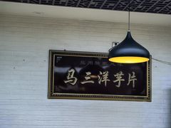 -马三洋芋片(兰州总店)