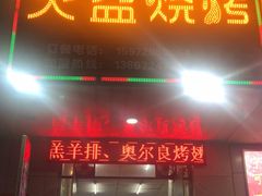 门面-醉川西火盆烧烤(恩施街总店)