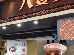 门面-八婆婆烧仙草(中山路店)