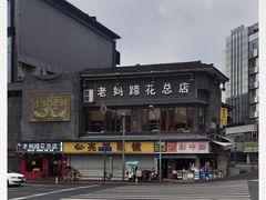 -易老妈蹄花.特色川菜(人民公园总店)