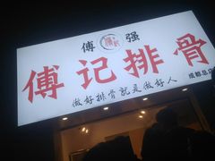 门面-傅强排骨(成都总店)