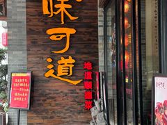 -味可道美食坊(福基路店)