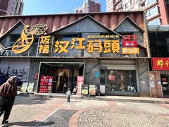 -饭橘汉江码头·乡野土菜馆(静安路店)