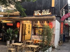-贰醒·私房小院烧烤 (太古里店)