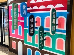 -佬麻雀·新湘菜(珠海金发购物中心店)