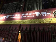 -品德宏·孔雀宴的发源地(金塔园店)