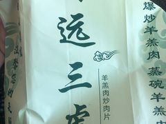 -靖远三虎特色羊羔肉