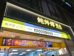 -鲍师傅糕点(淮海中路店)