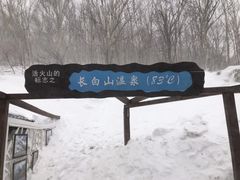 -长白山聚龙火山温泉