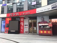 -德云社(三里屯店)