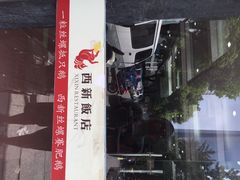 西新饭店(城中店)-西新饭店(城中店)