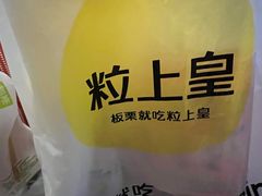 -粒上皇(崇文门店)